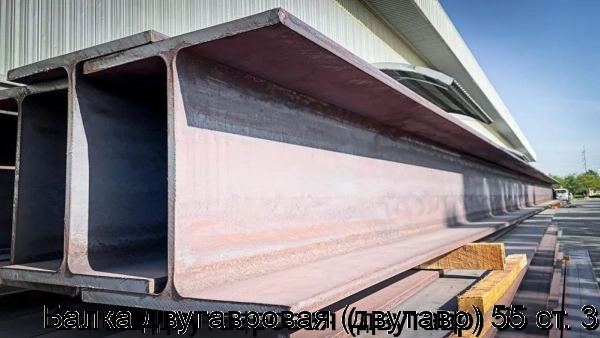 Изображение 5 - Балка двутавровая (двутавр) 55 ст. 3