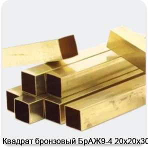 Изображение 4 - Квадрат бронзовый БрАЖ9-4 20х20х3000