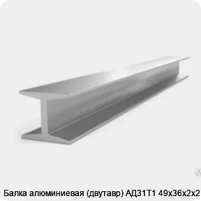 Изображение 3 - Балка алюминиевая (двутавр) АД31Т1 49x36х2x2 мм