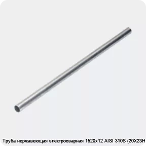 Изображение 4 - Труба нержавеющая электросварная 1520х12 AISI 310S (20Х23Н18)