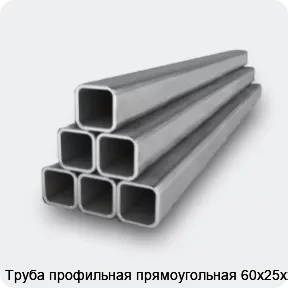 Изображение 2 - Труба профильная прямоугольная 60х25х2.5