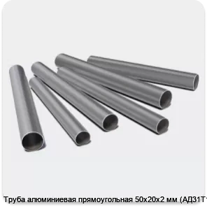 Изображение 3 - Труба алюминиевая прямоугольная 50х20х2 мм (АД31Т1)
