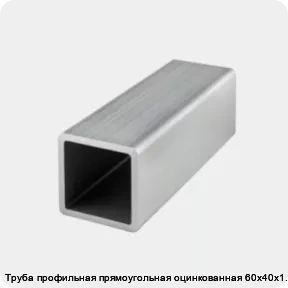 Изображение товара Труба профильная прямоугольная оцинкованная 60х40х1.8 (тонна)