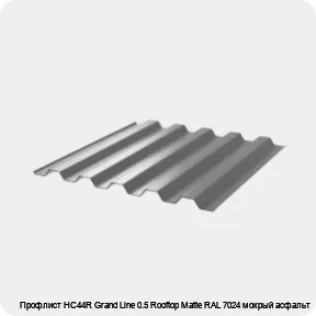 Изображение 3 - Профлист НС44R Grand Line 0.5 Rooftop Matte RAL 7024 мокрый асфальт