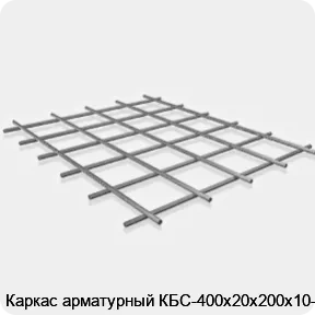 Изображение 3 - Каркас арматурный КБС-400х20х200х10-2