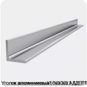 Изображение 4 - Уголок алюминиевый 50х30х3 АД31Т1