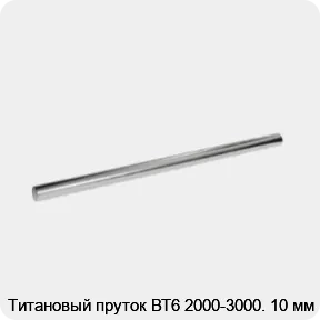 Изображение 2 - Титановый пруток ВТ6 2000-3000. 10 мм