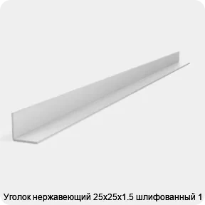 Изображение 2 - Уголок нержавеющий 25х25х1.5 шлифованный 1 м