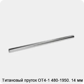 Изображение 2 - Титановый пруток ОТ4-1 480-1950. 14 мм