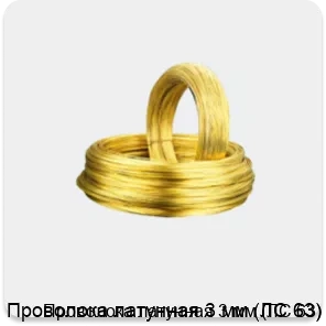 Изображение 3 - Проволока латунная 3 мм (ЛС 63)