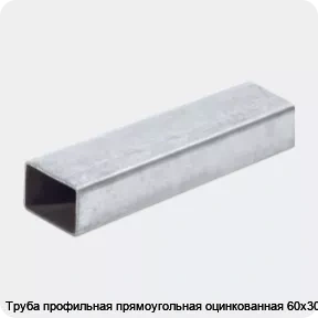 Изображение 2 - Труба профильная прямоугольная оцинкованная 60х30х2