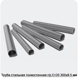 Изображение 3 - Труба стальная тонкостенная г/д Ст20 300х9.5 мм