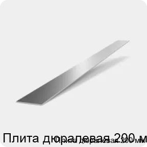 Изображение 2 - Плита дюралевая 200 мм