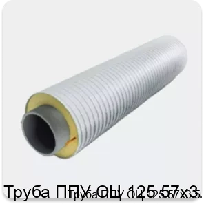 Изображение 3 - Труба ППУ ОЦ 125 57х3.5