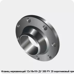 Изображение 3 - Фланец нержавеющий 12х18н10т ДУ 350 РУ 25 воротниковый приварной