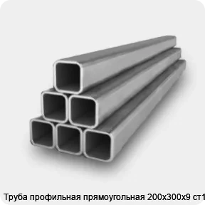 Изображение 2 - Труба профильная прямоугольная 200х300х9 ст1-3