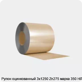 Изображение 3 - Рулон оцинкованный 3х1250 Zn275 марка 350 НЛМК