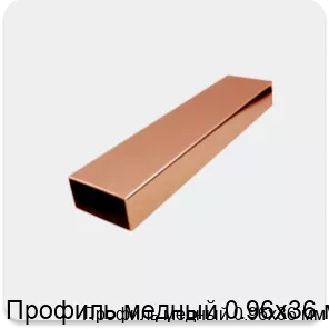 Изображение 2 - Профиль медный 0.96х36 мм
