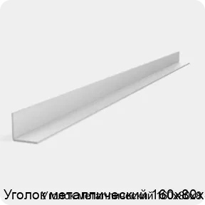 Изображение 2 - Уголок металлический 160х80х8