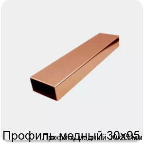 Изображение 2 - Профиль медный 30х95 мм