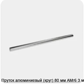 Изображение 3 - Пруток алюминиевый (круг) 80 мм АМг6 3 м