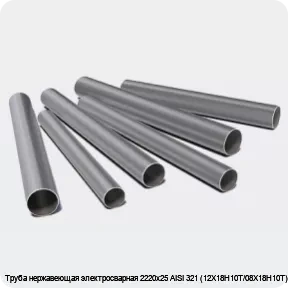 Изображение 3 - Труба нержавеющая электросварная 2220х25 AISI 321 (12Х18Н10Т/08Х18Н10Т)