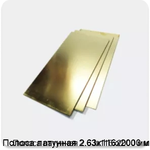 Изображение 2 - Полоса латунная 2.63х116х2000 мм