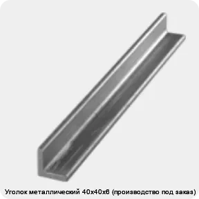 Изображение 3 - Уголок металлический 40х40х6 (производство под заказ)