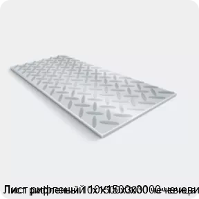 Изображение 2 - Лист рифленый 10х1500х3000 чечевица
