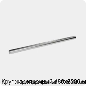 Изображение 3 - Круг жаропрочный 180х6000 мм