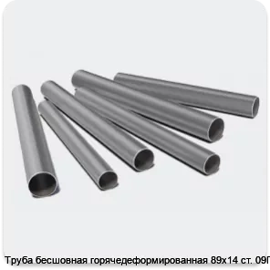 Изображение 3 - Труба бесшовная горячедеформированная 89х14 ст. 09Г2С