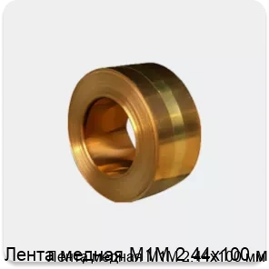 Изображение 4 - Лента медная М1М 2.44х100 мм