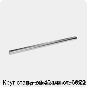 Изображение 3 - Круг стальной 40 мм ст. 60С2