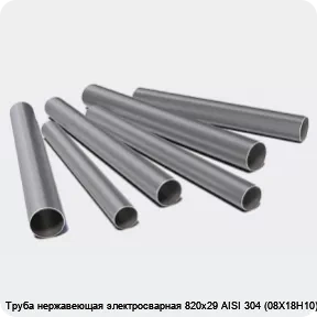 Изображение 3 - Труба нержавеющая электросварная 820х29 AISI 304 (08Х18Н10)