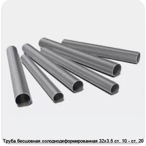 Изображение 3 - Труба бесшовная холоднодеформированная 32х3.5 ст. 10 - ст. 20