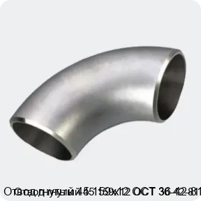 Изображение 3 - Отвод гнутый 45 159х12 ОСТ 36-42-81