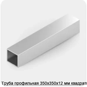 Изображение 2 - Труба профильная 350х350х12 мм квадратная