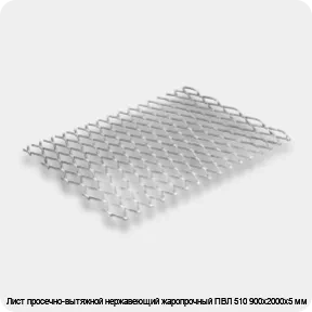 Изображение 2 - Лист просечно-вытяжной нержавеющий жаропрочный ПВЛ 510 900х2000х5 мм