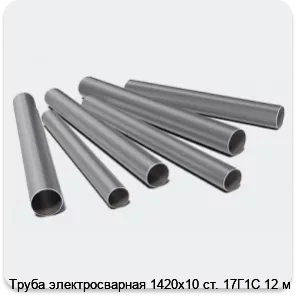 Изображение 3 - Труба электросварная 1420х10 ст. 17Г1С 12 м