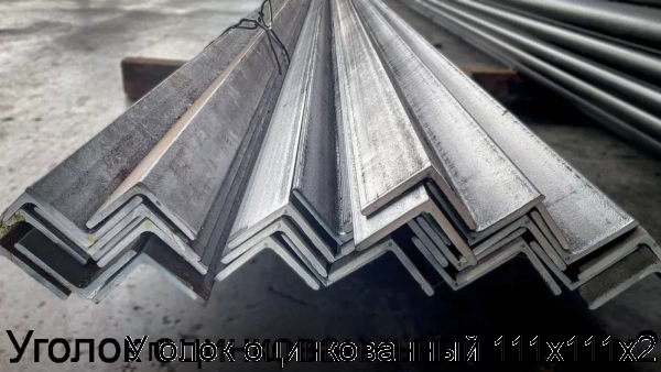 Изображение 8 - Уголок оцинкованный 111х111х2