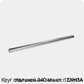 Изображение 3 - Круг стальной 340 мм ст. 12ХН3А