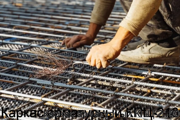 Изображение 7 - Каркас арматурный КПЦ-2100