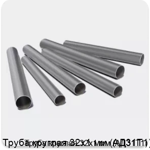 Изображение 3 - Труба круглая 32х1 мм (АД31Т1)