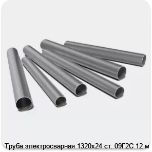 Изображение 3 - Труба электросварная 1320х24 ст. 09Г2С 12 м