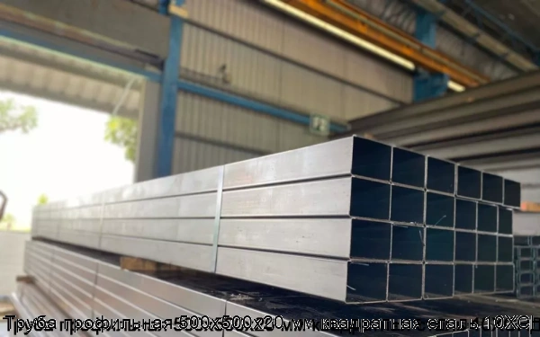 Изображение 5 - Труба профильная 500х500х20 мм квадратная сталь 10ХСНД