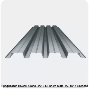 Изображение 3 - Профнастил НС35R Grand Line 0.5 PurLite Мatt RAL 8017 шоколад