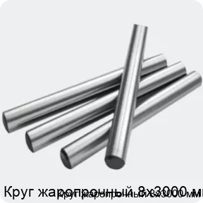 Изображение 2 - Круг жаропрочный 8х3000 мм