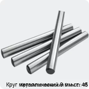 Изображение 2 - Круг металлический 9 мм ст. 45