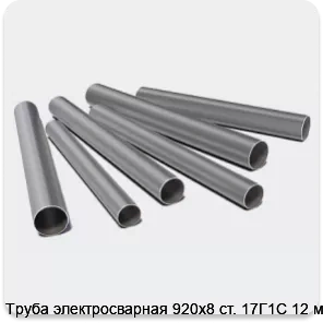 Изображение 3 - Труба электросварная 920х8 ст. 17Г1С 12 м