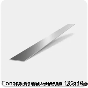 Изображение 2 - Полоса алюминиевая 120х10 мм